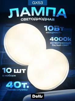 Светодиодная лампа LED GX53 10Вт 4000K белый свет 10 шт