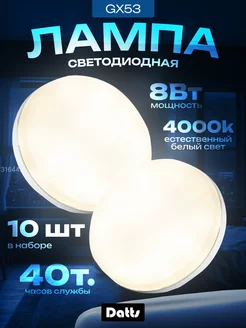 Светодиодная лампа LED GX53 8Вт 4000K белый свет 10 шт