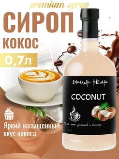 Сироп Кокос для кофе и десертов