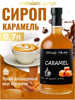 Сироп Карамель для кофе и десертов