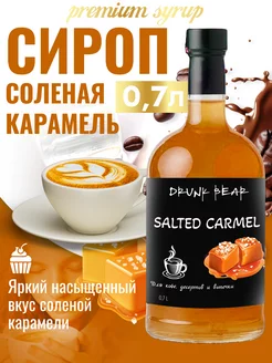 Сироп Соленая карамель для кофе и десертов