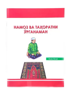 Брошюра на узбекском языке "Учусь тахарату и намазу"