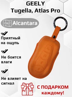 Чехол брелок для ключей Geely Tugella, Atlas Pro