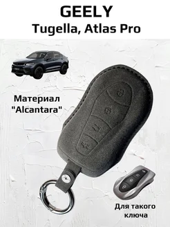 Чехол брелок для ключей Geely Tugella, Atlas Pro