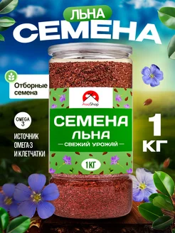 Семена льна пищевые натуральные 1 кг