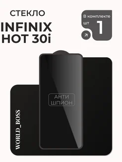 Защитное стекло для Infinix Hot 30i Антишпион