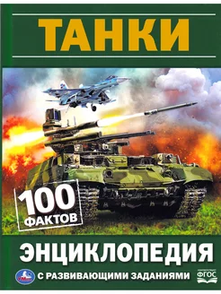 Танки. 100 фактов. Энциклопедия с развивающими заданиями