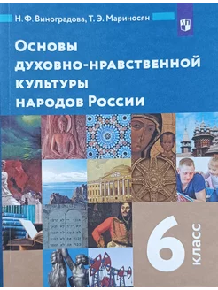 Основы духовно-нравственной культуры народов России 6 класс