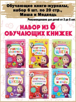 Книги обучающие набор «Маша и Медведь» 6 шт. по 16 стр