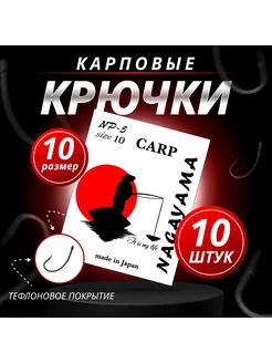 Крючки Карповые NP-5 # 10