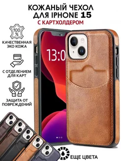 Чехол на iPhone 15 кожа с картхолдером