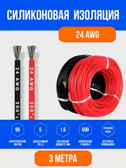 Силиконовый медный провод 24 AWG ( 3м красный + 3м черный)