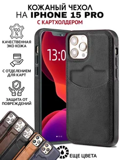 Чехол на iPhone 15 pro кожаный с карманом для карт