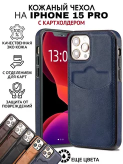 Чехол на iPhone 15 pro кожаный с карманом для карт