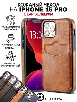 Чехол на iPhone 15 pro кожаный с карманом для карт