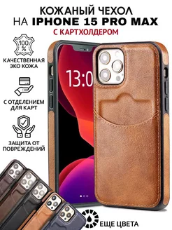 Чехол на iPhone 15 pro max кожаный с карманом для карт