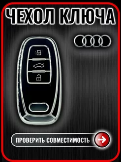 Чехол ключа Audi A4 A5 A6 A7 Q3 Q5 Q7 Q8