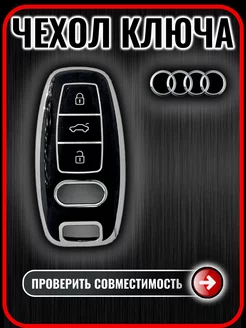 Чехол ключа Audi A4 A5 A6 A7 Q3 Q5 Q7 Q8