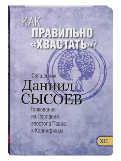 Толкование на Послания апостола Павла к Коринфянам