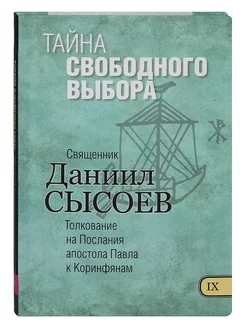 Тайна свободного выбора. Книга IX. Священник Даниил Сысоев