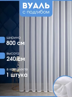 Тюль вуаль белый 800х240