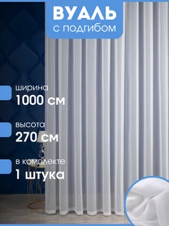 Тюль вуаль белый 1000х270