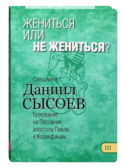 Жениться или не жениться? Книга III. Священник Даниил Сысоев