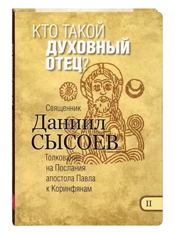 Кто такой духовный отец? Книга II. Священник Даниил Сысоев