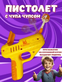 Пистолет чупа чупс