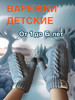 Детские варежки бренд С нами весь сезон продавец Продавец № 3932387
