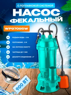 Фекальный насос с ножом-измельчителем WP9709SW