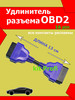 удлинитель obd2 переходник obd elm Обд бренд KiT-PROFi продавец Продавец № 367880