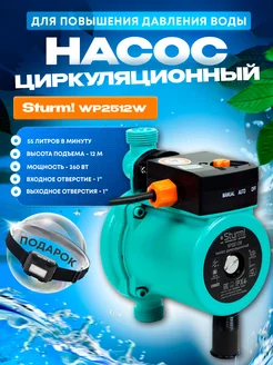 Циркуляционный насос для повышения давления воды WP2512W