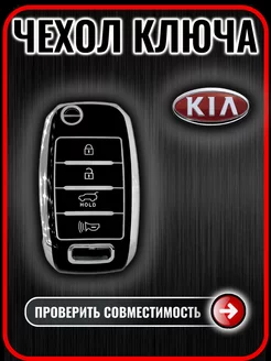 Чехол ключа Kia Rio Ceed Sorento Cerato Sportage