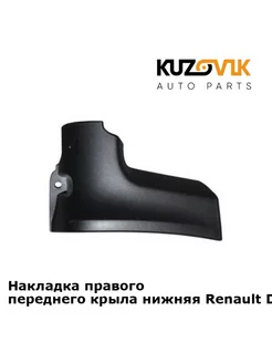 Накладка правого переднего крыла нижняя Renault Duster