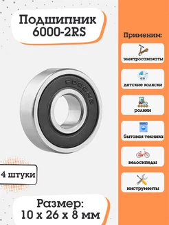 Подшипник 6000-2RS (180100) размер 10х26х8