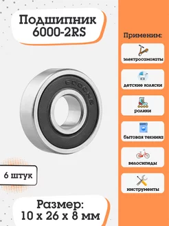 Подшипник 6000-2RS (180100) размер 10х26х8