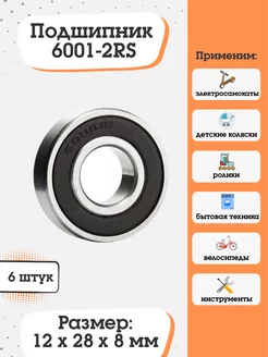 Подшипник 6001-2RS (180101) размер 12х28х8