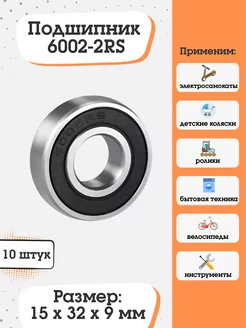 Подшипник 6002-2RS (180102) размер 15х32х9