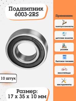 Подшипник 6003-2RS (180103) размер 17х35х10