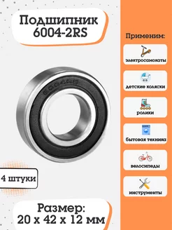 Подшипник 6004-2RS (180104) размер 20х42х12