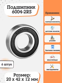 Подшипник 6004-2RS (180104) размер 20х42х12