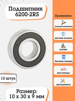 Подшипник 6200-2RS (180200) размер 10х30х9