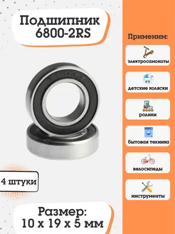 Подшипник 6800-2RS (1000800) размер 10x19x5