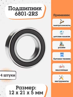 Подшипник 6801-2RS (1000801) размер 12x21x5