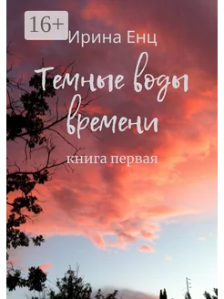 Темные воды времени Книга первая