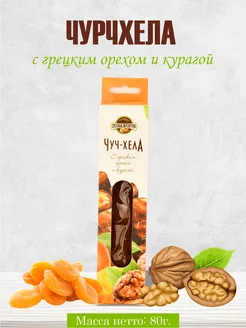 Чурчхела с грецким орехом и курагой