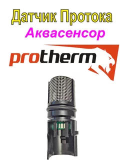 Датчик протока аквасенсор Protherm Протерм Гепард Пантера