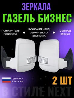 Зеркала Газель Бизнес