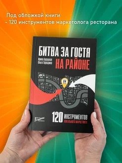 Битва за гостя на районе. 120 инструментов маркетинга